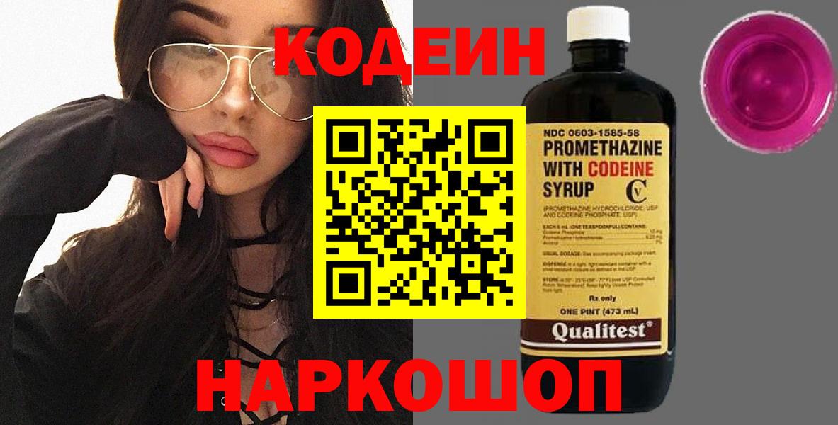 Кодеиновый сироп Lean напиток Lean (лин)  Переславль-Залесский  Codein Purple Drank 